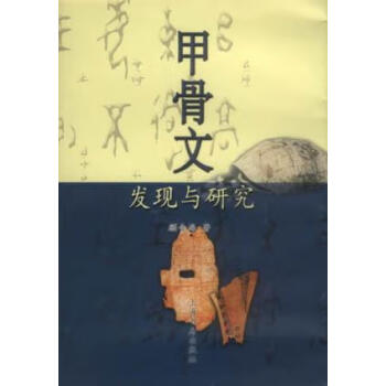 甲骨文發(fā)現(xiàn)與研究顧音海 甲骨文發(fā)現(xiàn)與研究顧音海