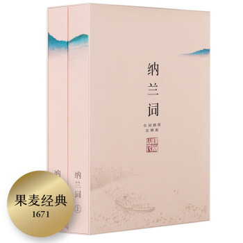 納蘭詞全詞插圖注釋版 納蘭詞全詞插圖注釋版