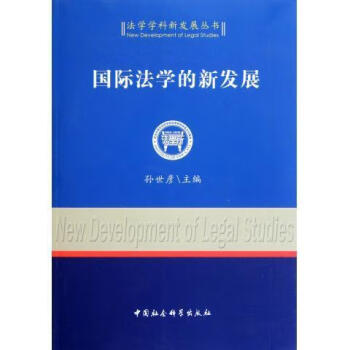 國際法學的新發展孫世彥 國際法學的新發展孫世彥