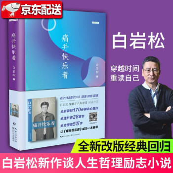 白巖松痛并快樂著新版 白巖松痛并快樂著新版