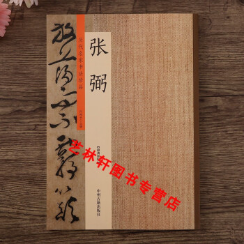 歷代名家書法珍品-張弼 歷代名家書法珍品-張弼