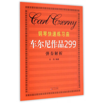 鋼琴快速練習曲彈奏解析 鋼琴快速練習曲彈奏解析
