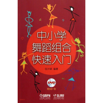 中小學舞蹈組合快速入門 中小學舞蹈組合快速入門