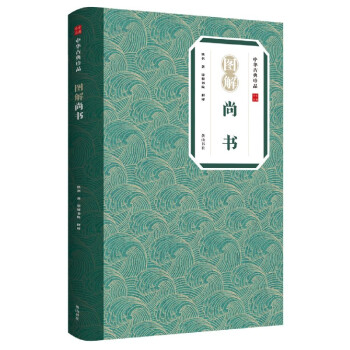 圖解尚書/中華古典珍品 圖解尚書/中華古典珍品