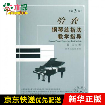 哈農鋼琴練指法教學指導 哈農鋼琴練指法教學指導