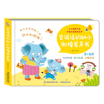 會(huì)說(shuō)話的幼小銜接發(fā)聲書 會(huì)說(shuō)話的幼小銜接發(fā)聲書