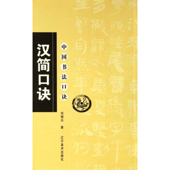 漢簡口訣/中國書法口訣 漢簡口訣/中國書法口訣