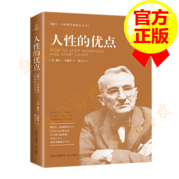 卡耐基系列人性的優點 卡耐基系列人性的優點