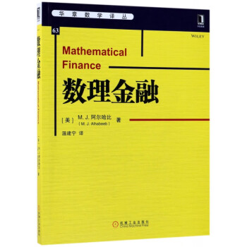 數(shù)理金融/華章數(shù)學譯叢 數(shù)理金融/華章數(shù)學譯叢