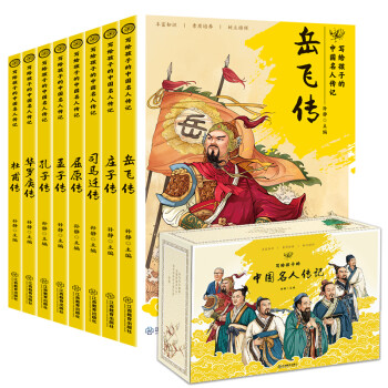 寫給孩子的中國名人傳記 寫給孩子的中國名人傳記