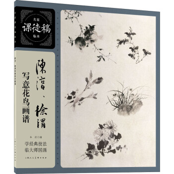 陳淳、徐渭寫意花鳥畫譜 陳淳、徐渭寫意花鳥畫譜