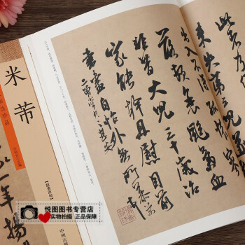 歷代名家書法珍品-米芾 歷代名家書法珍品-米芾