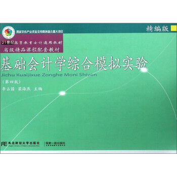基礎會計學綜合模擬實驗 基礎會計學綜合模擬實驗