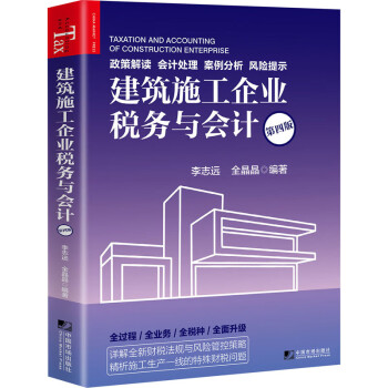 建筑施工企業稅務與會計 建筑施工企業稅務與會計