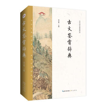 古文鑒賞辭典湯克勤文學 古文鑒賞辭典湯克勤文學