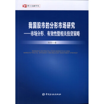 我國股市的分形市場研究 我國股市的分形市場研究