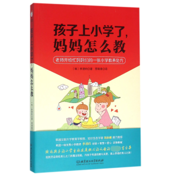 孩子上小學了媽媽怎么教 孩子上小學了媽媽怎么教