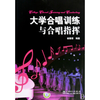 大學合唱訓練與合唱指揮 大學合唱訓練與合唱指揮