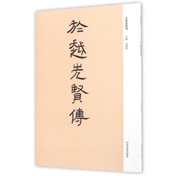 於越先賢傳/古版畫叢刊 於越先賢傳/古版畫叢刊