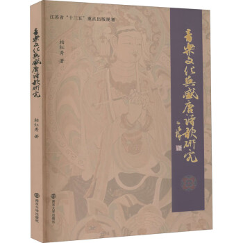 音樂(lè)文化與盛唐詩(shī)歌研究 音樂(lè)文化與盛唐詩(shī)歌研究