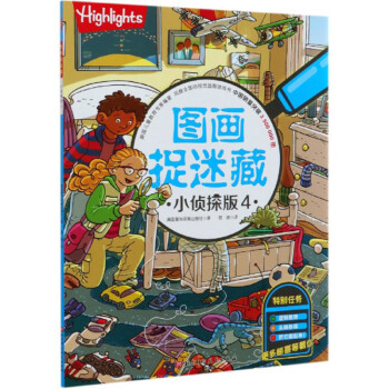 圖畫捉迷藏小偵探版4 圖畫捉迷藏小偵探版4