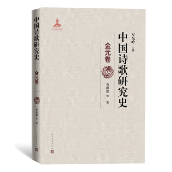 中國詩歌研究史金元卷 中國詩歌研究史金元卷