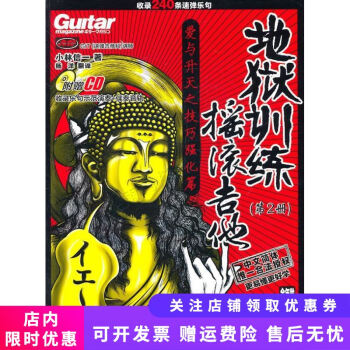 搖滾吉他地獄訓(xùn)練第2冊 搖滾吉他地獄訓(xùn)練第2冊