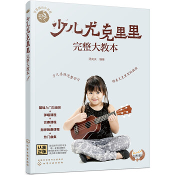 少兒尤克里里完整大教本 少兒尤克里里完整大教本