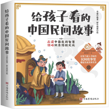 給孩子看的中國民間故事 給孩子看的中國民間故事