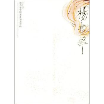 楊春華中國畫油畫作品 楊春華中國畫油畫作品