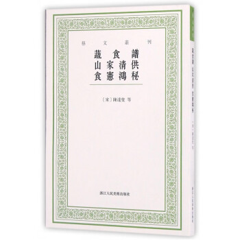 蔬食譜山家清供食憲鴻秘 蔬食譜山家清供食憲鴻秘