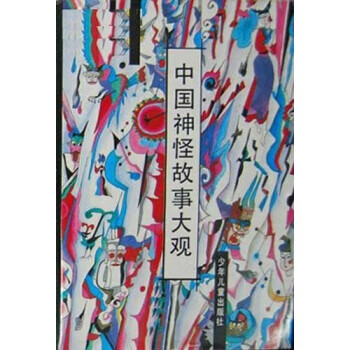 中國神怪故事大觀任大霖 中國神怪故事大觀任大霖