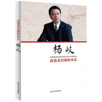 楊岐/政協委員履職風采 楊岐/政協委員履職風采