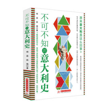 不可不知的意大利史楊益 不可不知的意大利史楊益