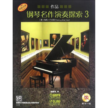 鋼琴名作演奏探索作品3 鋼琴名作演奏探索作品3