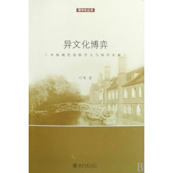異文化博弈/留學(xué)史叢書 異文化博弈/留學(xué)史叢書