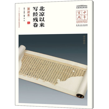 北涼以來寫經殘卷墨跡本 北涼以來寫經殘卷墨跡本