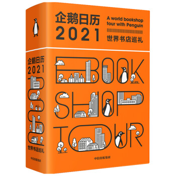 企鵝日歷世界書店巡禮 企鵝日歷世界書店巡禮