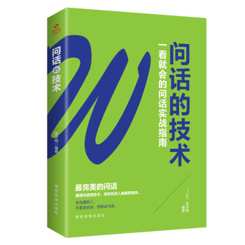 成長文庫——問話的技術 成長文庫——問話的技術