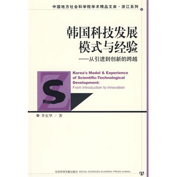 韓國科技發(fā)展模式與經(jīng)驗(yàn) 韓國科技發(fā)展模式與經(jīng)驗(yàn)