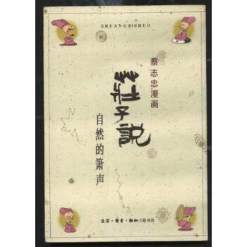 莊子說自然的蕭聲蔡志忠 莊子說自然的蕭聲蔡志忠