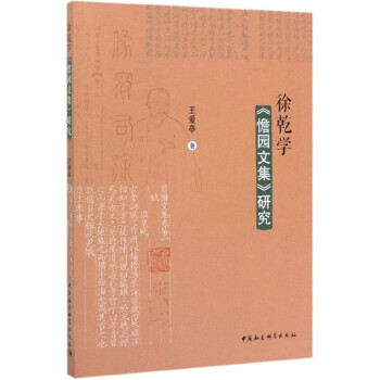 徐乾學《憺園文集》研究 徐乾學《憺園文集》研究