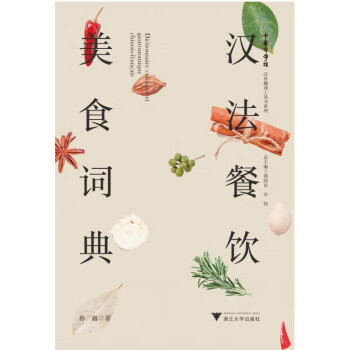 漢法餐飲美食詞典/孫越 漢法餐飲美食詞典/孫越