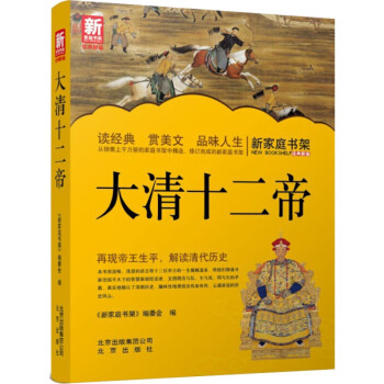 大清十二帝-新家庭書架 大清十二帝-新家庭書架