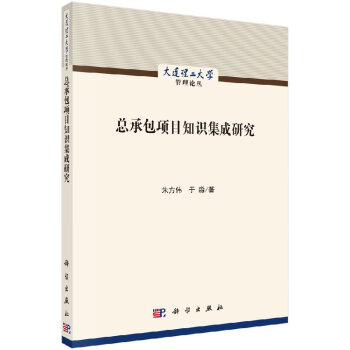 總承包項目知識集成研究 總承包項目知識集成研究