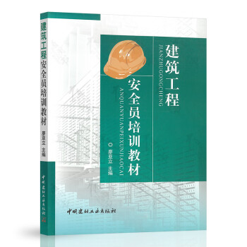 建筑工程安全員培訓教材 建筑工程安全員培訓教材