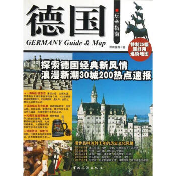 德國玩全指南鄭伊雯,等 德國玩全指南鄭伊雯,等