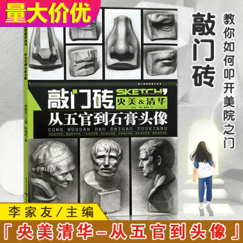 素描基礎教程-石膏頭像 素描基礎教程-石膏頭像