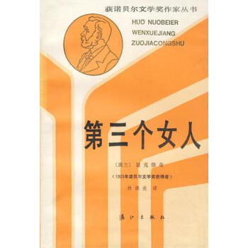 第三個女人顯克微奇 第三個女人顯克微奇