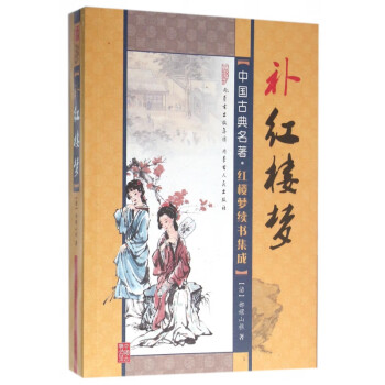 補紅樓夢/中國古典名著 補紅樓夢/中國古典名著